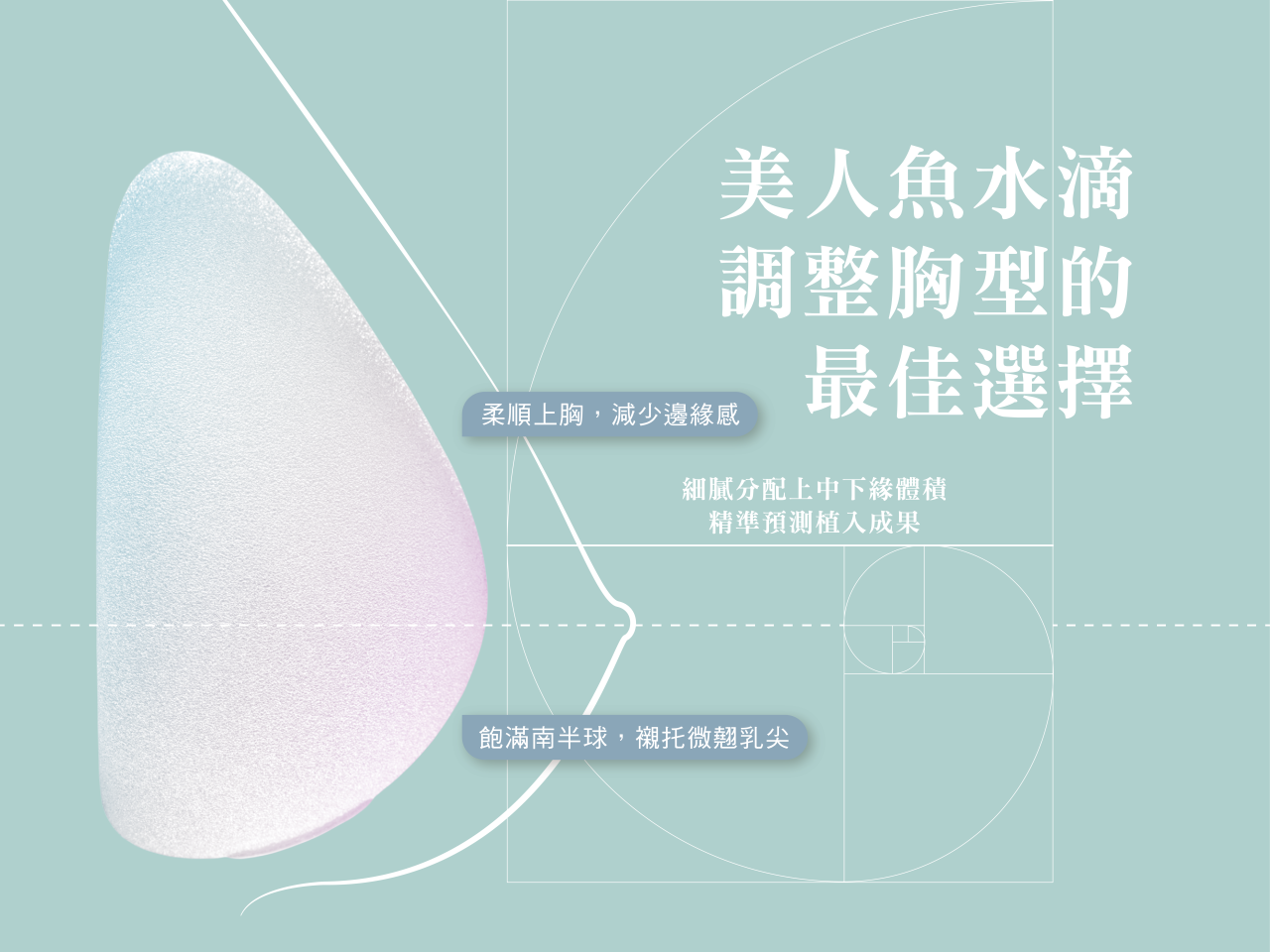 mentor曼陀美人魚水滴型,調整胸形的最佳選擇