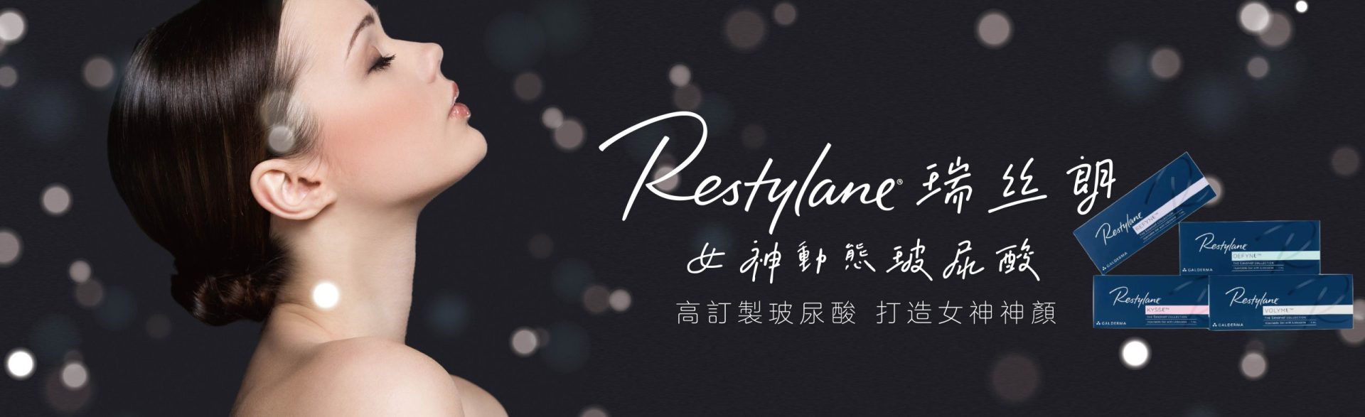Restylane瑞絲朗玻尿酸產品形象圖 - 打造女神豐顏