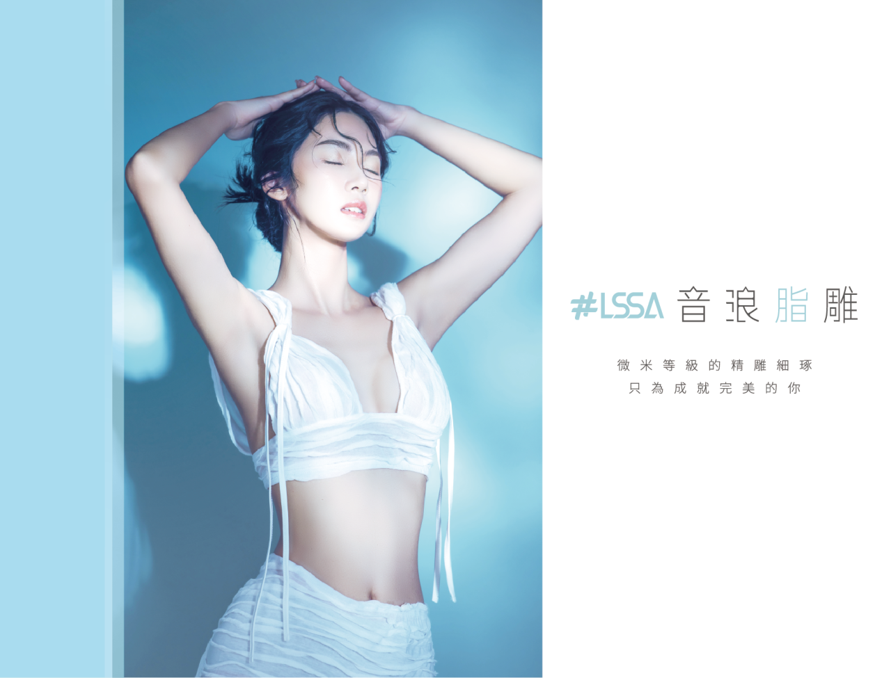 LSSA音浪脂雕是超微創抽脂手術，利用極細探針，精準溶解臉部脂肪，傷口小，能達到局部塑形的效果。