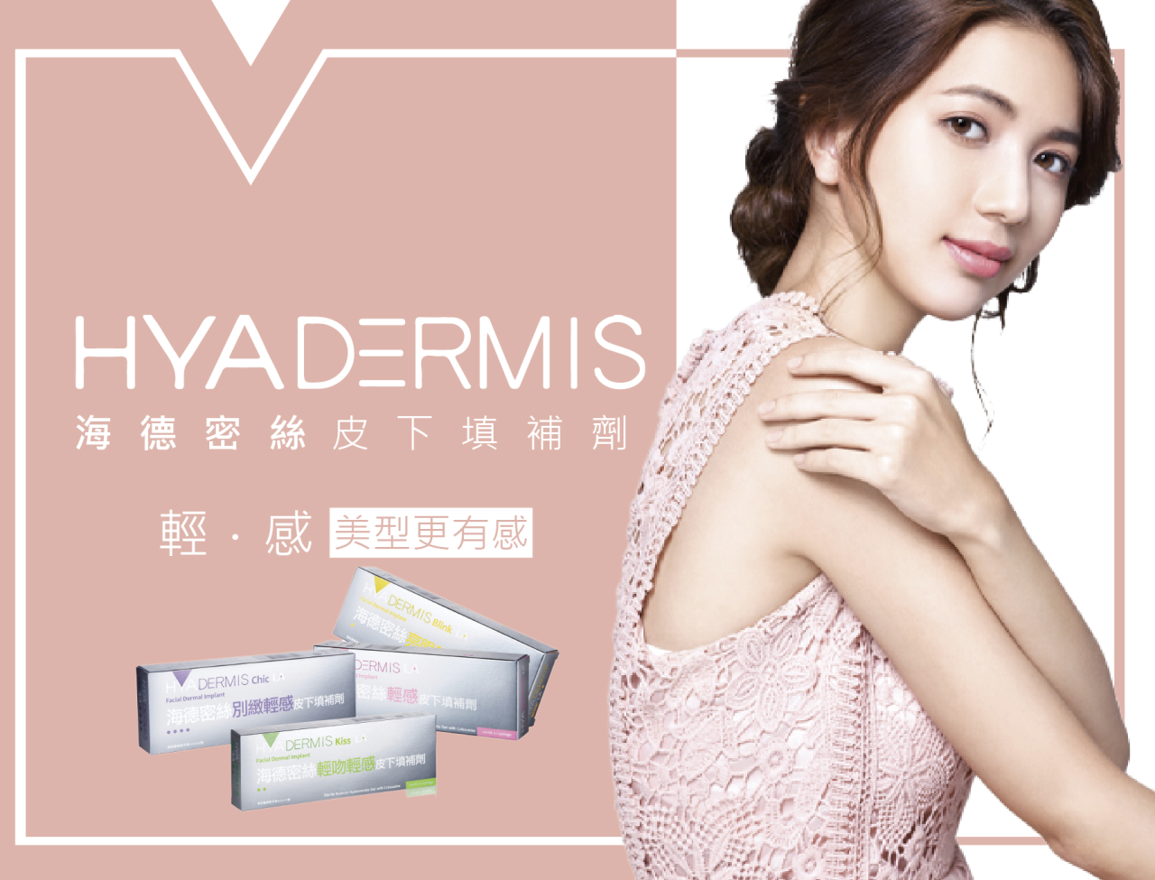 HYADERMIS海德密絲皮下填補劑產品形象圖 - 輕感美型更有感
