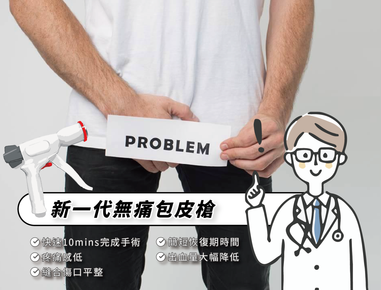 包皮槍手術是一種快速、微創的割包皮方式。它利用自動切割縫合器，能精準切除多餘包皮並同時止血、縫合，傷口整齊，恢復期較短。