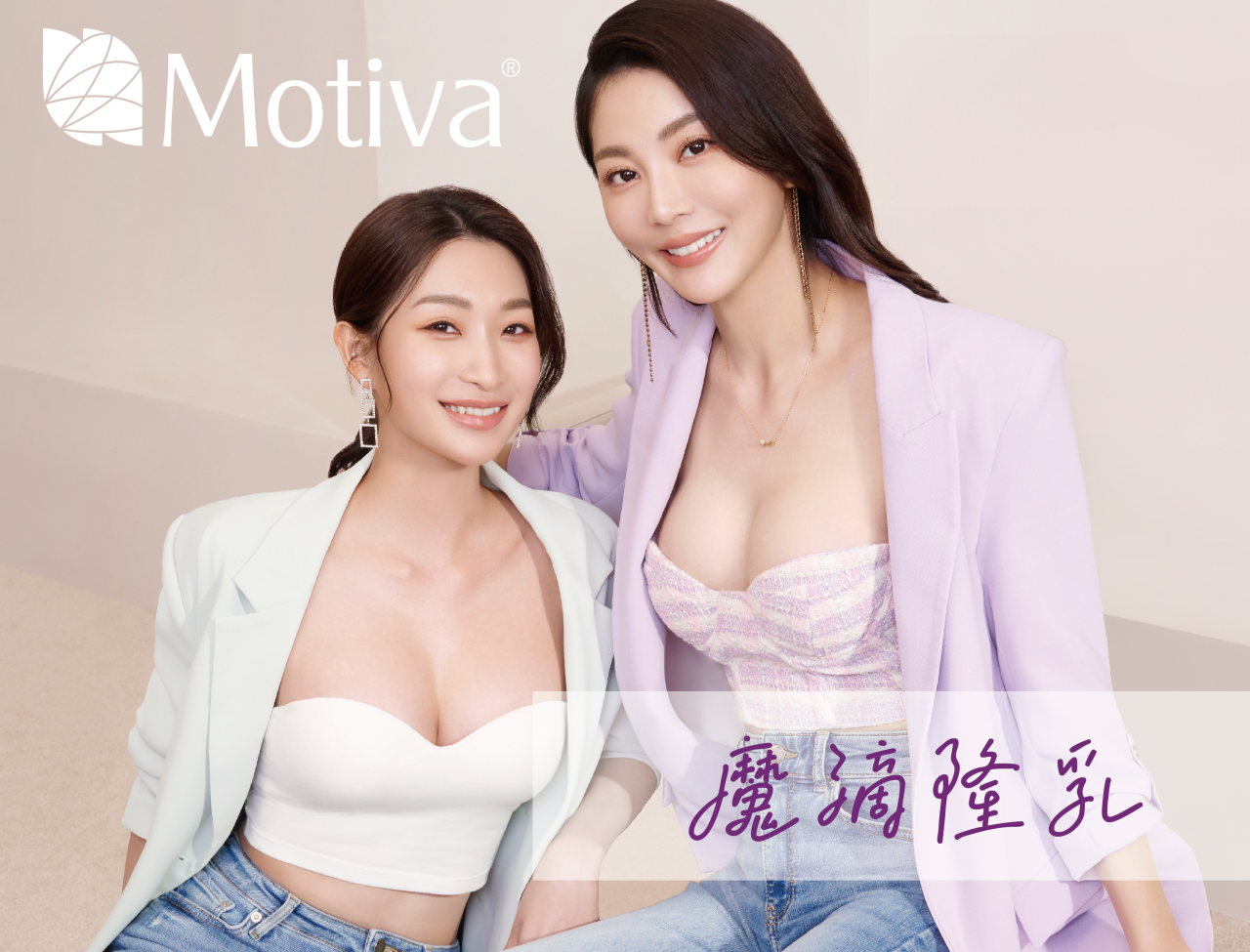 motiva魔滴隆乳