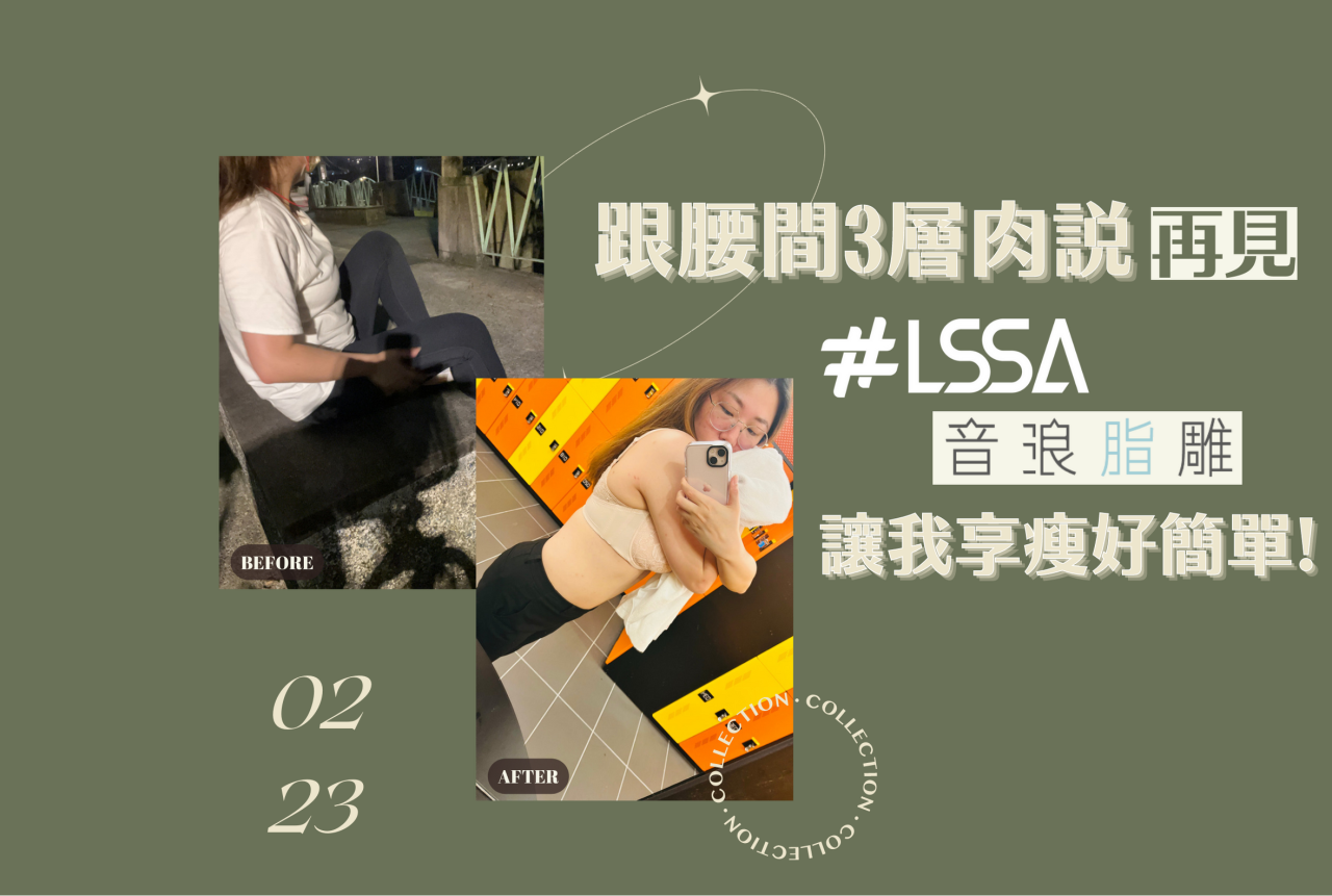 LSSA音浪脂雕進行腹部環抽，輕鬆打造馬甲線！