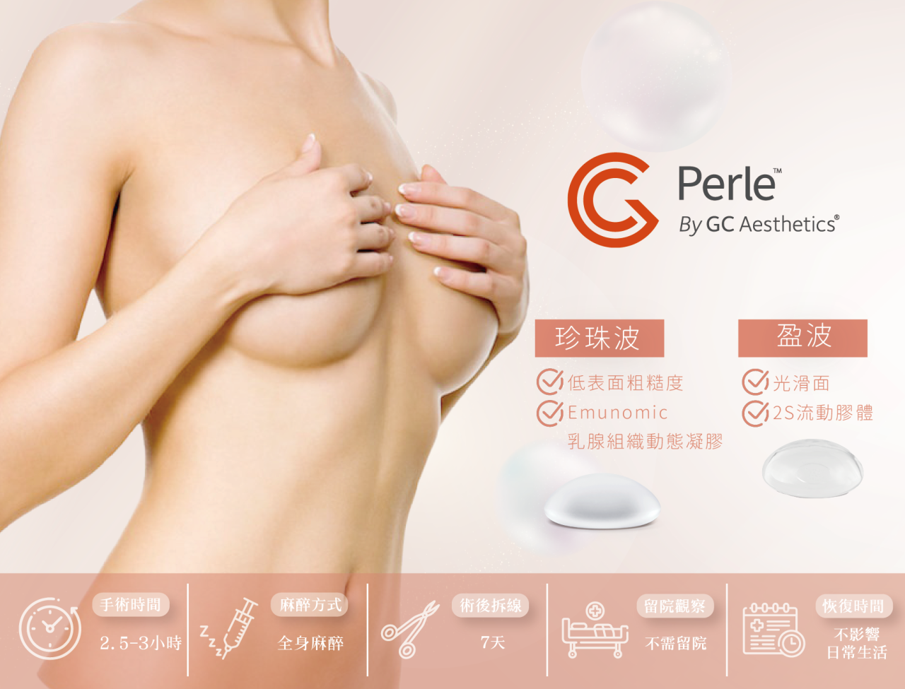 珍珠波/盈波義乳來自英國GCA大廠，擁有40年經驗，全球熱銷。憑藉逾10年的臨床數據，提供高安全性與信賴度。