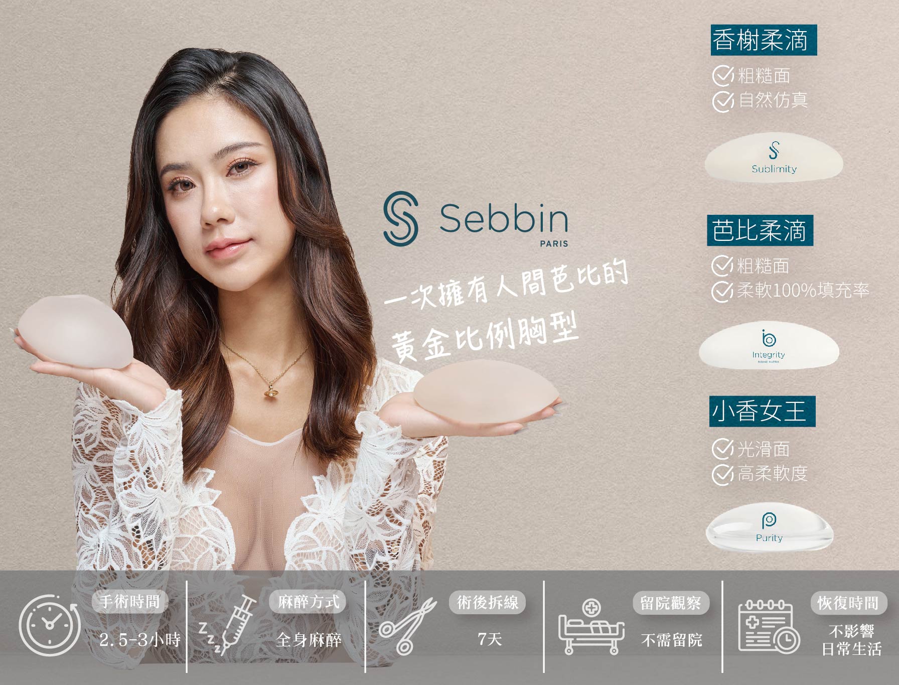 SEBBIN柔滴隆乳- 心湛美學診所｜專業醫美整形服務｜天鵝頸、眼袋提眉及隆乳手術