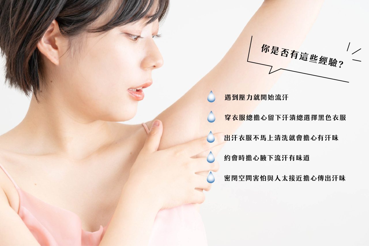 腋下流汗、異味困擾，以及選擇深色衣服遮掩汗漬，當你有以上經驗，那麼你就很適合Miradry清新微波