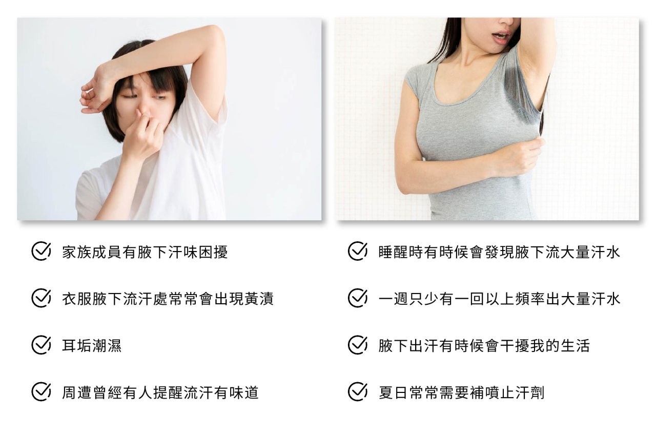 腋下流汗與異味困擾，妳中了哪一項？