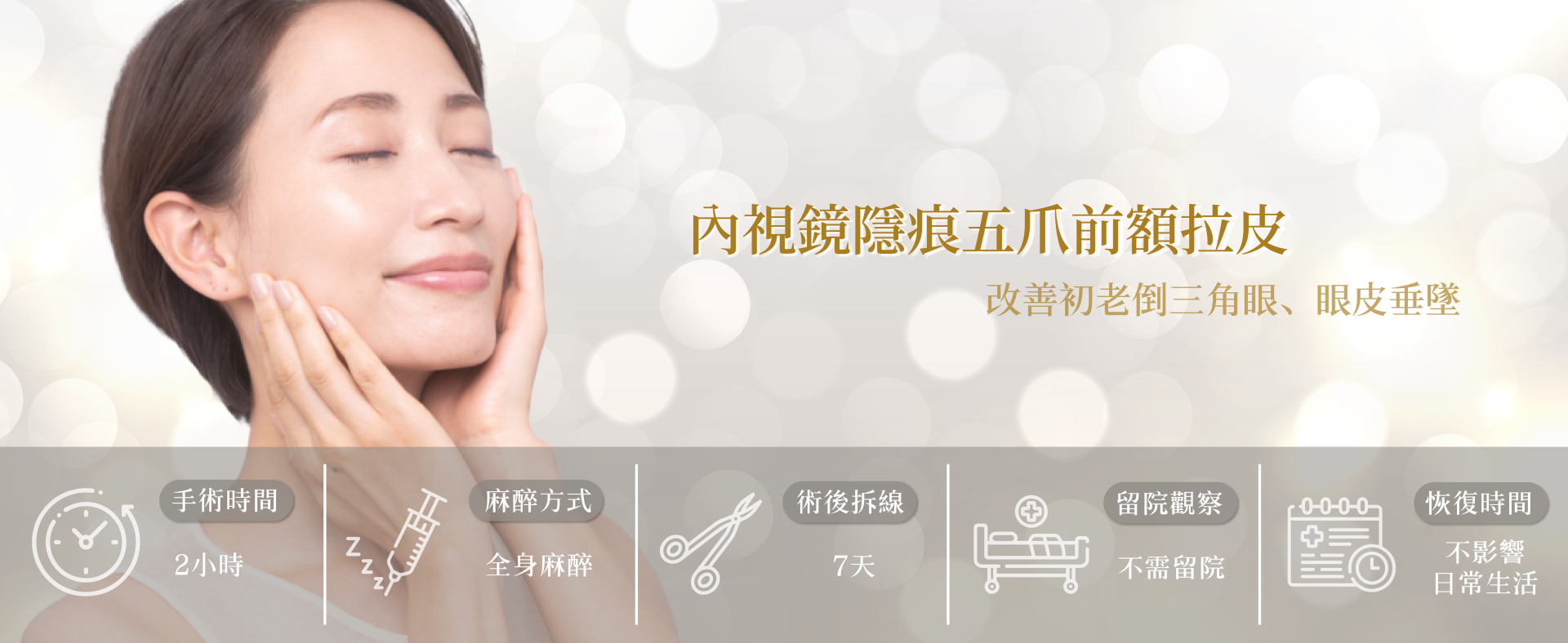內視鏡前額拉皮全解析－改善倒三小眼、眼皮垂墜