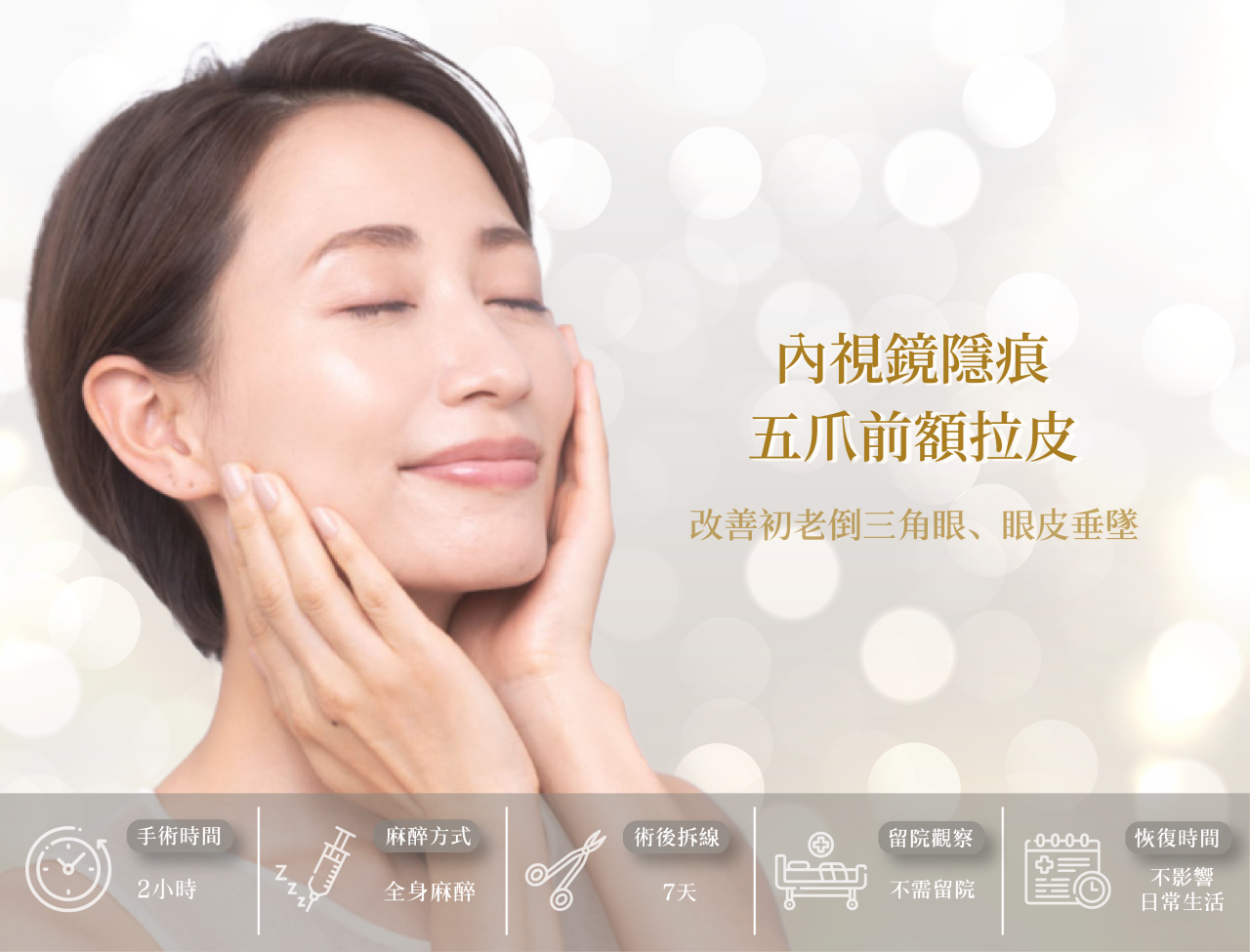 內視鏡前額拉皮全解析－改善倒三小眼、眼皮垂墜