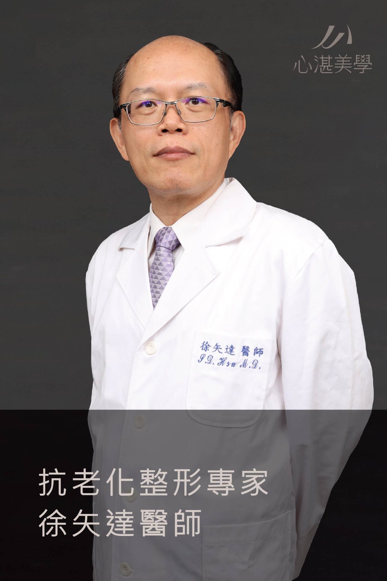 抗老化整型專家-副院長 整形外科 徐矢達 醫師