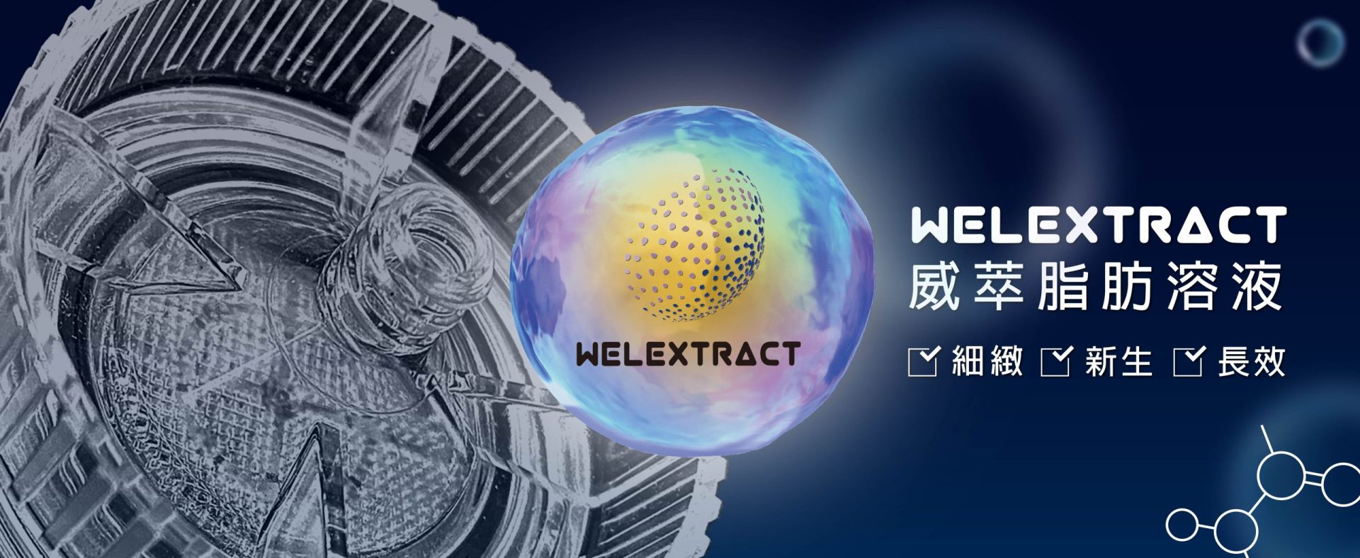 威萃WELEXTRACT是一種脂肪溶液，能幫助快速有效率地分離脂肪，提升自體脂肪移植手術中脂肪的純度與存活率，讓回填效果更好。