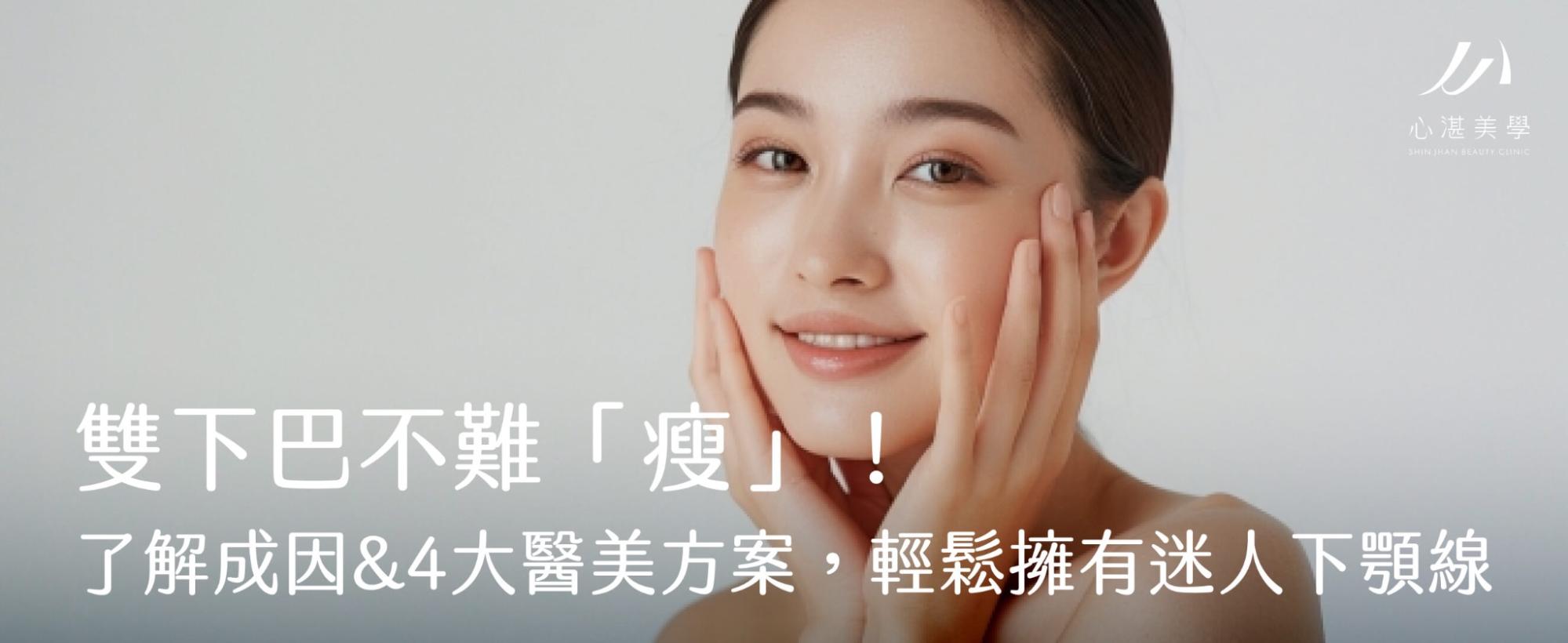 雙下巴不難「瘦」！了解成因&4大醫美方案，輕鬆擁有迷人下顎線
