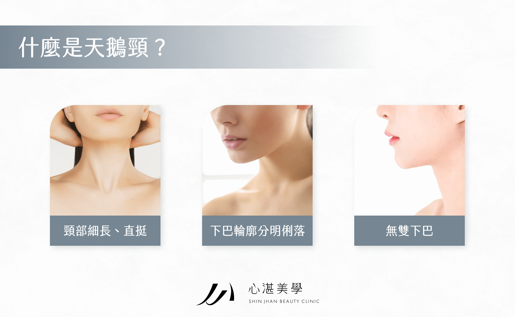 什麼是天鵝頸？