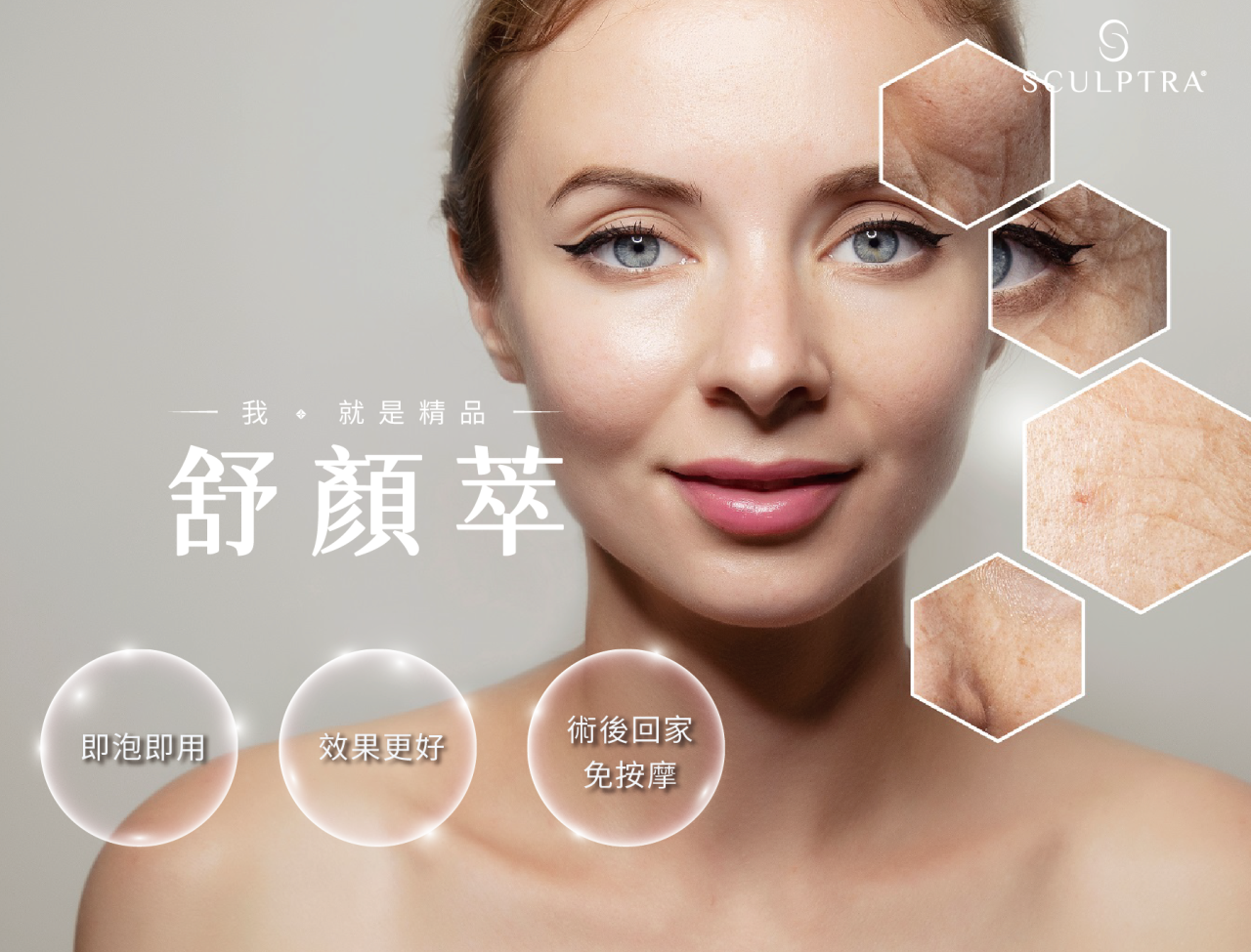 4D舒顏萃 Sculptra 產品形象圖 - 打造立體年輕輪廓，我就是精品