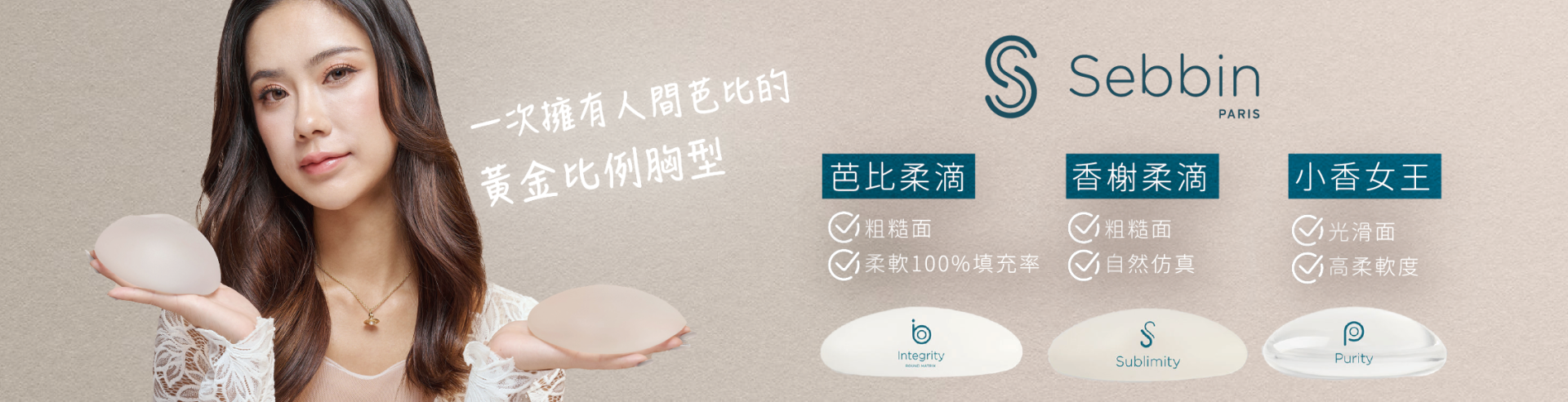 Sebbin 柔滴隆乳
