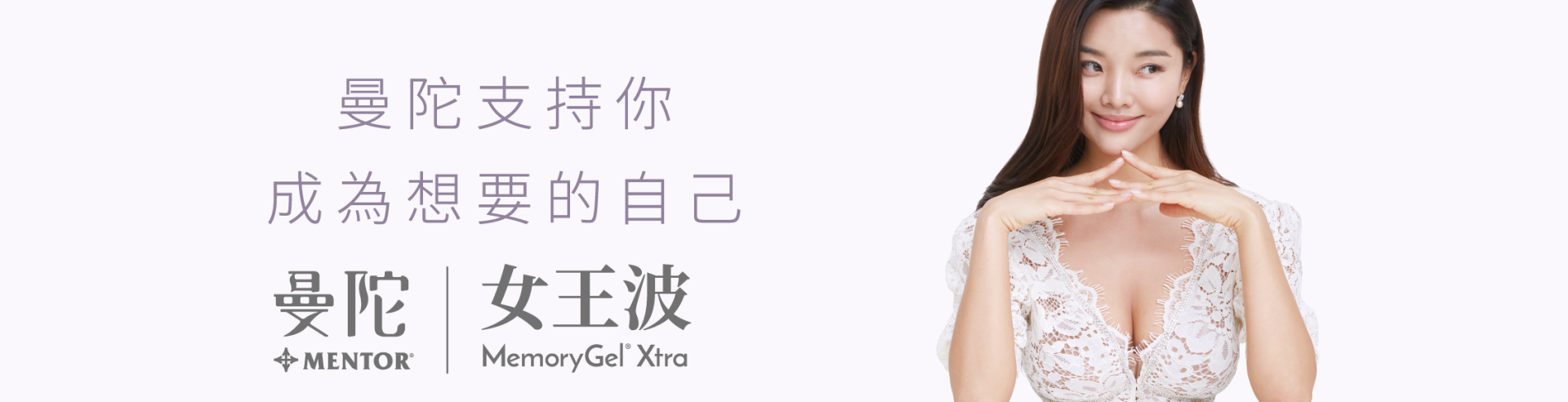 Mentor曼陀女王波隆乳