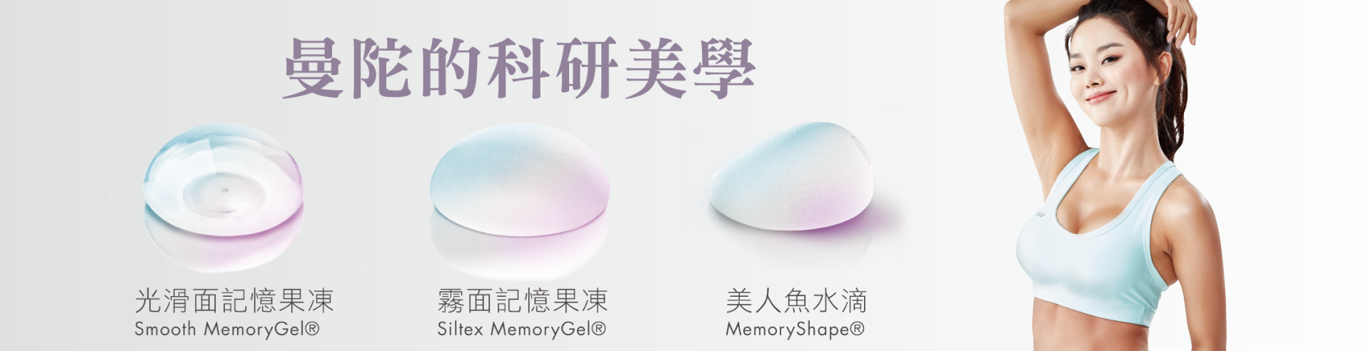 Mentor曼陀果凍矽膠隆乳