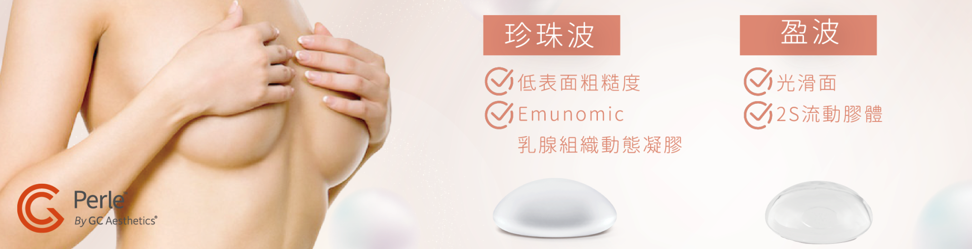 珍珠波/盈波隆乳