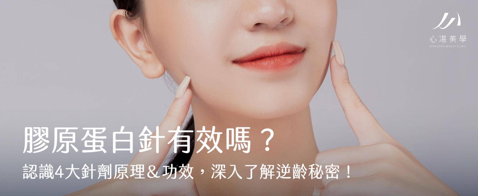 膠原蛋白針有效嗎？認識4大針劑原理＆功效，深入了解逆齡秘密！