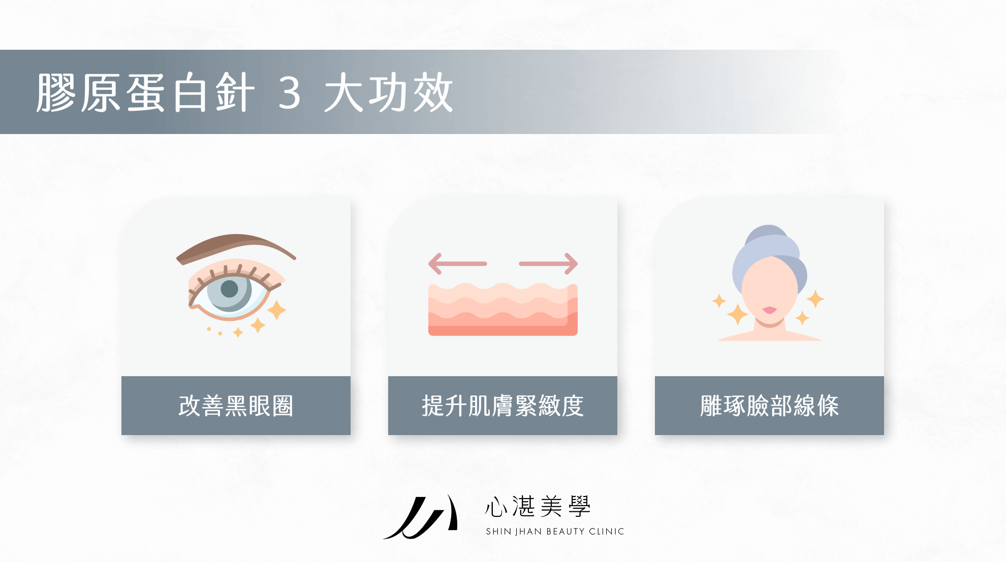 膠原蛋白針 3 大功效