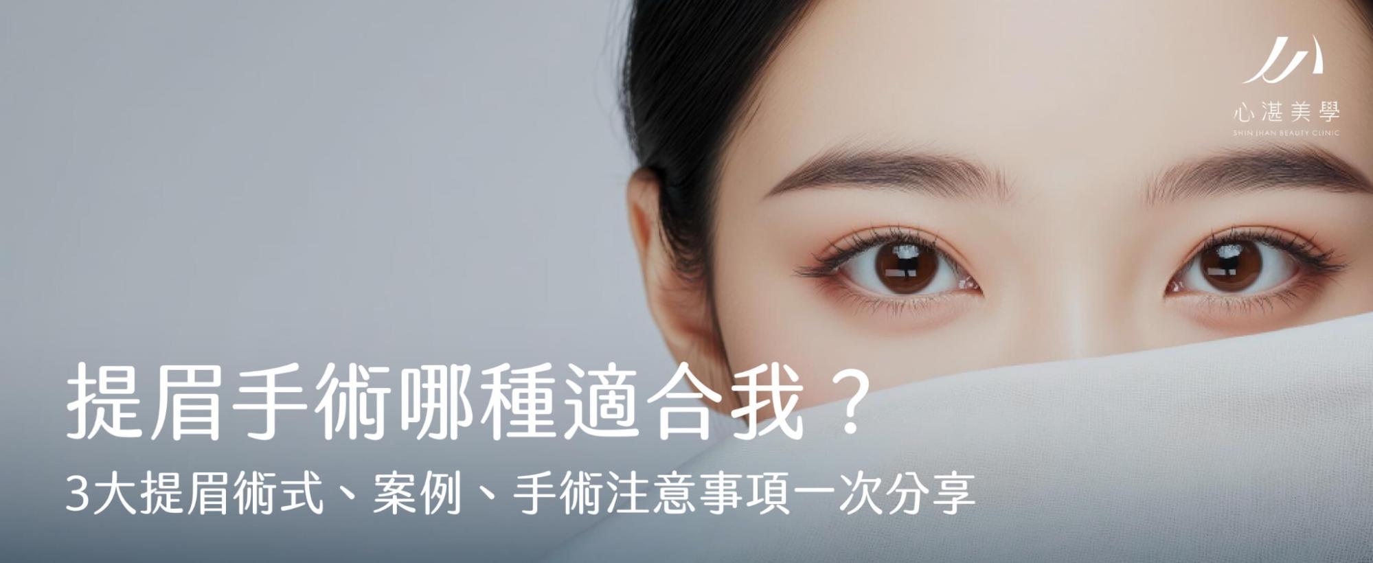 提眉手術哪種適合我？3大提眉術式、案例、手術注意事項一次分享