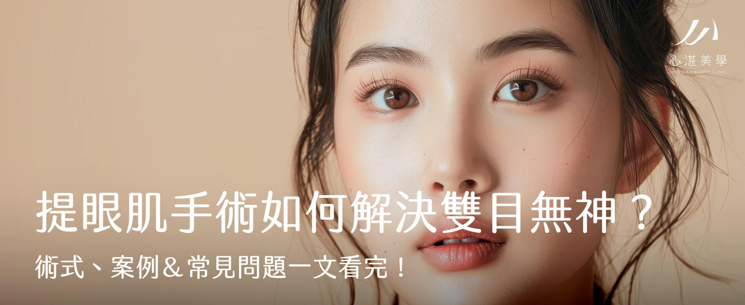 提眼肌手術如何解決雙目無神？術式、案例＆常見問題一文看完！