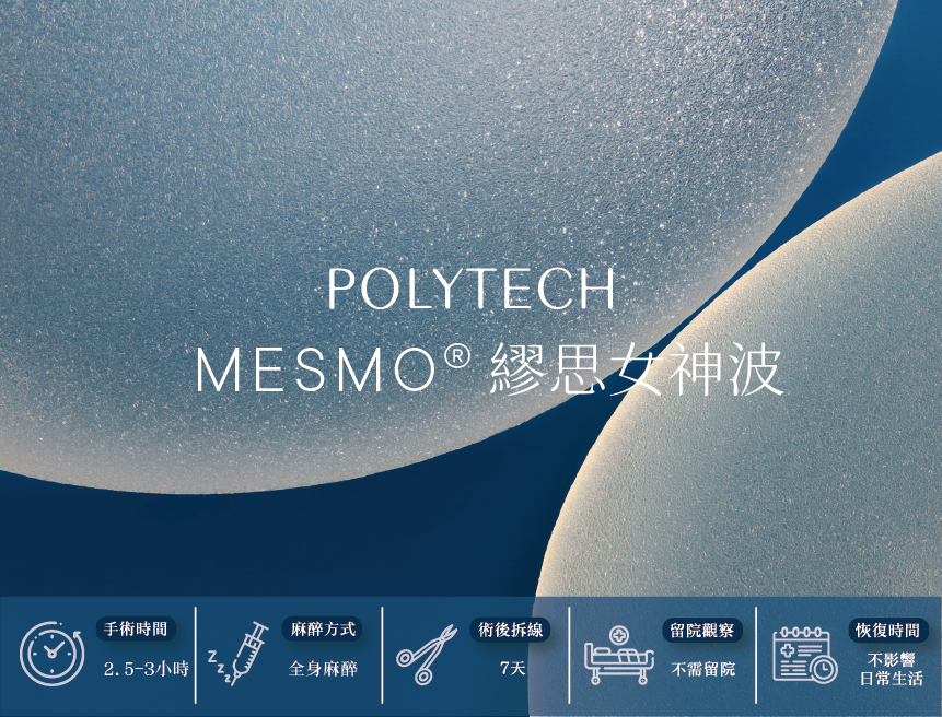 POLYTECH MESMO｜繆思女神波 - 心湛美學診所｜專業醫美整形服務｜天鵝頸、眼袋提眉及隆乳手術