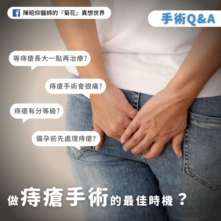 做痔瘡手術的最佳時機？痔瘡Q&A