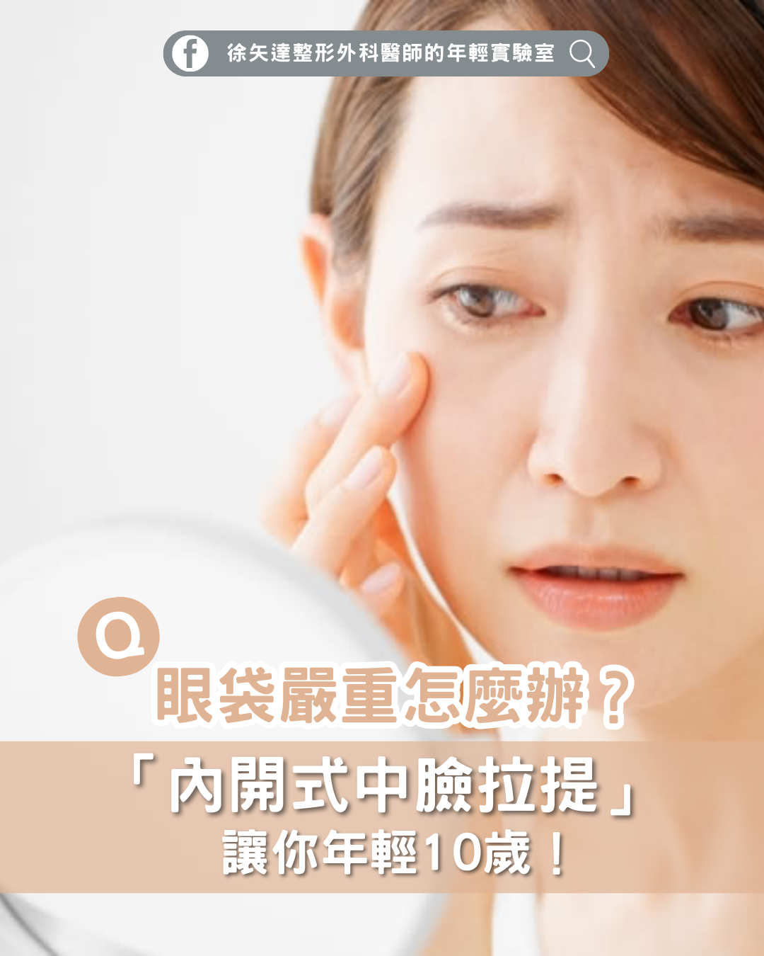 眼袋嚴重怎麼辦？內開式中臉拉提讓你年輕10歲！