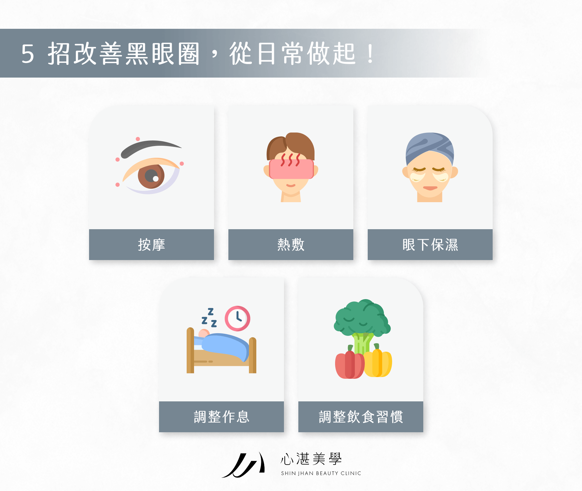 5 招改善黑眼圈，從日常做起！