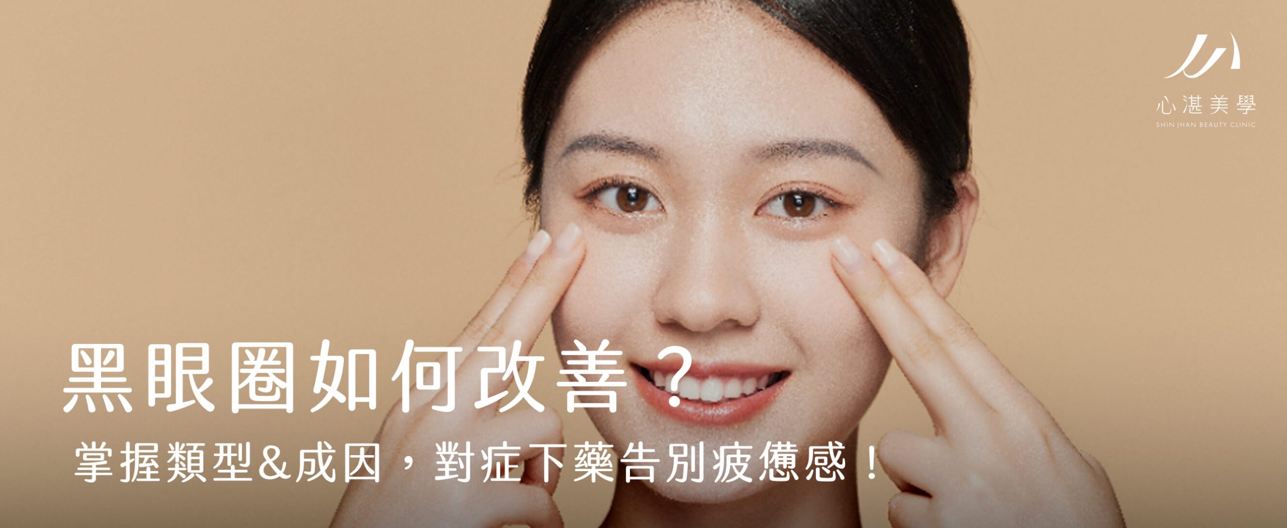 黑眼圈如何改善？掌握類型&成因，對症下藥告別疲憊感！
