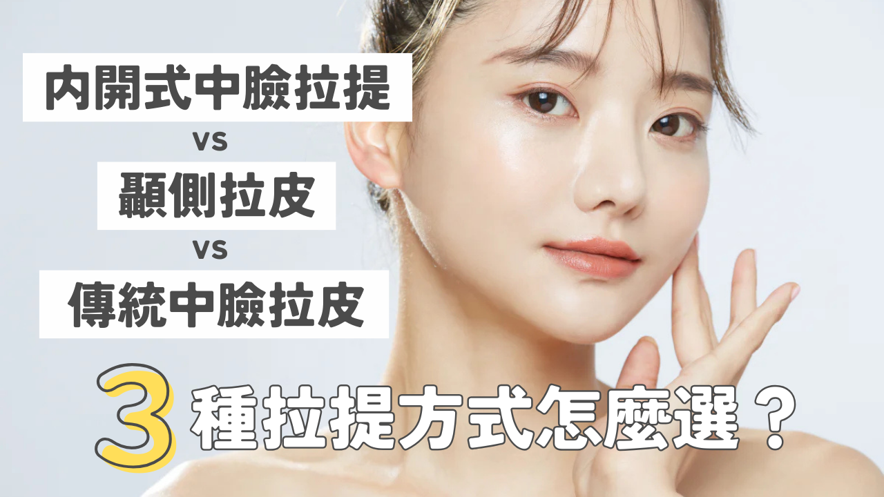 【中臉拉提術比較】下眼瞼內開式中臉拉提 vs 顳側拉皮 vs 傳統中臉拉皮｜專業醫師教你怎麼選