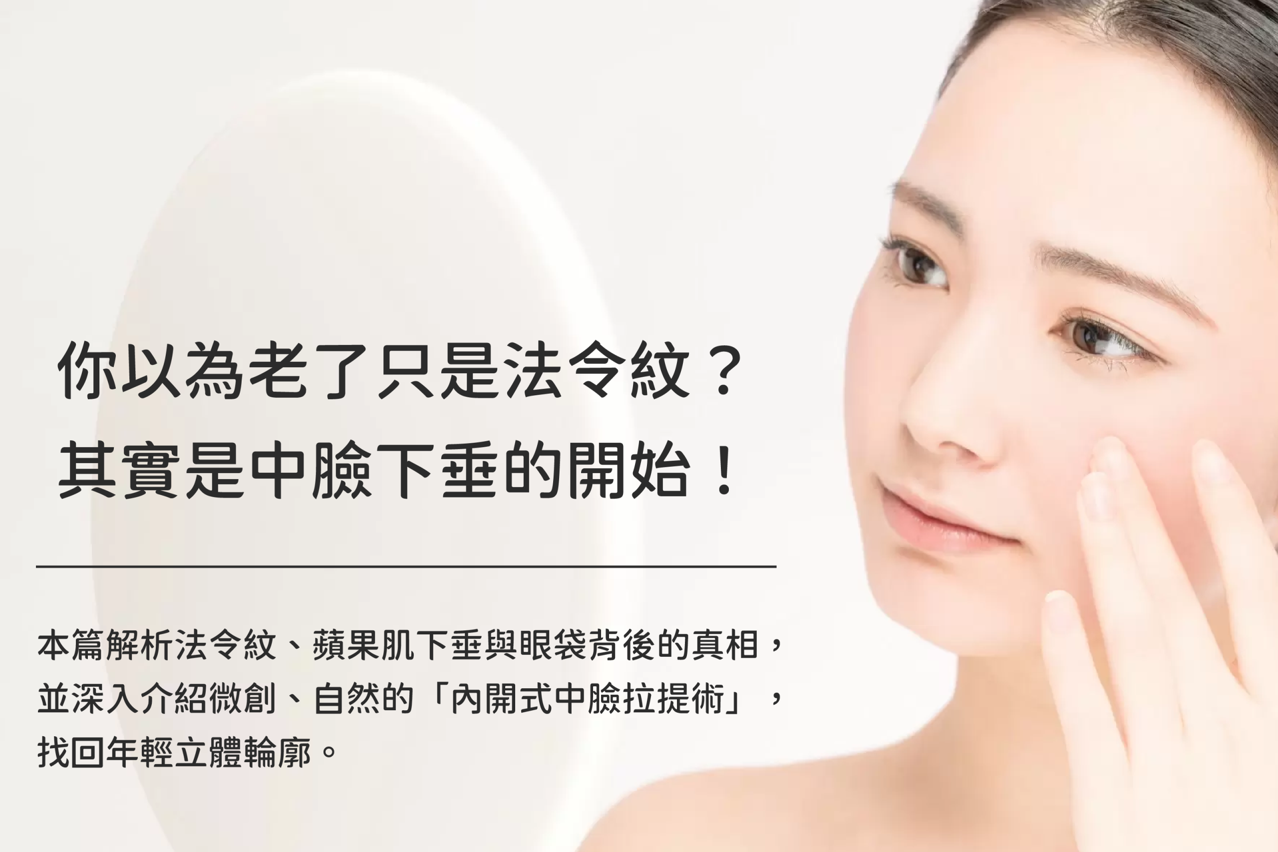 你以為老了只是法令紋？其實是中臉下垂的開始