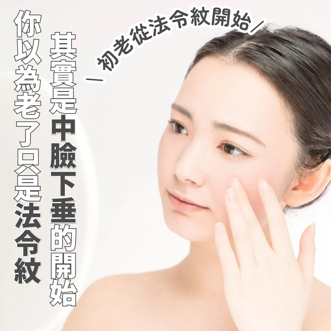 你以為老了只是法令紋？其實是中臉下垂的開始