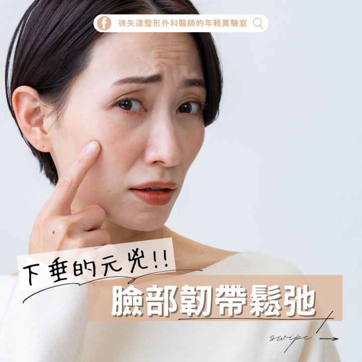 臉下垂的元凶－臉部韌帶鬆弛！內開式中臉拉提術解決眼袋與中臉下垂！