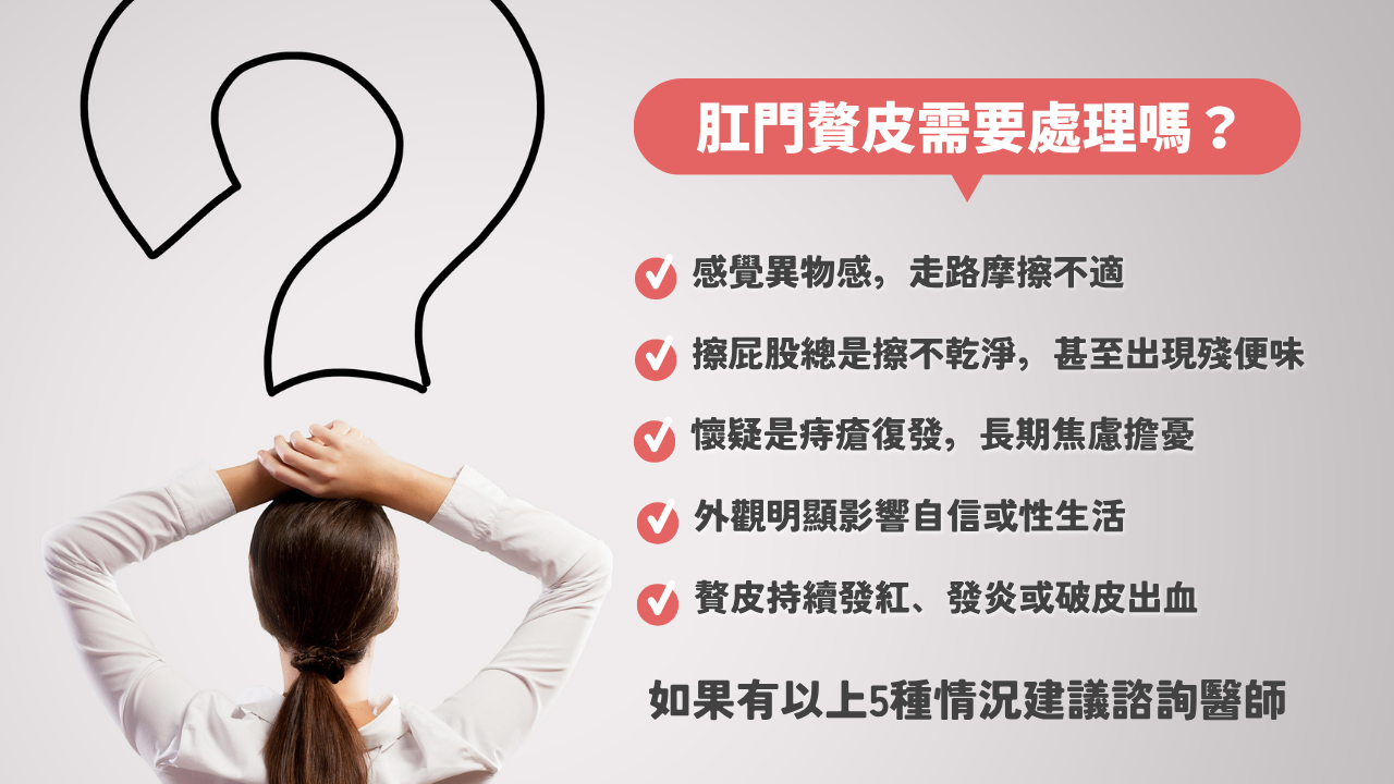 肛門贅皮需要處理嗎?這5種情況建議諮詢醫師