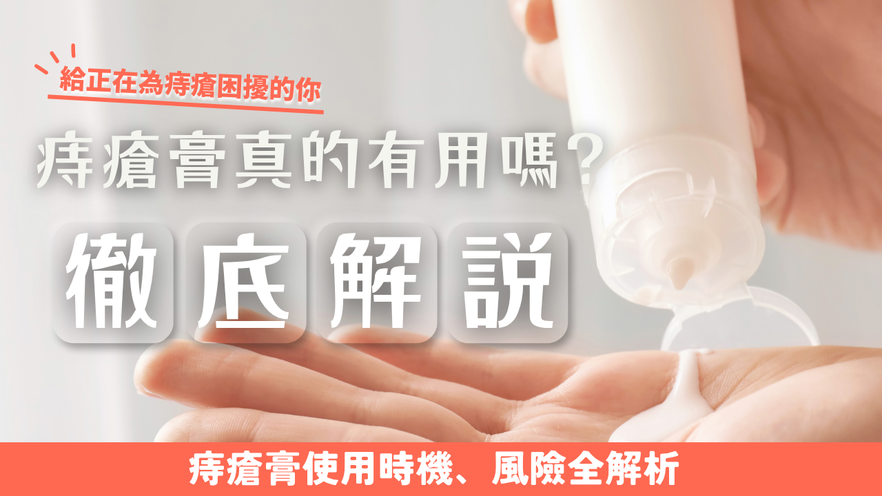 痔瘡膏真的有用嗎?一篇徹底解析,告訴你痔瘡膏的使用時機與潛在風險。