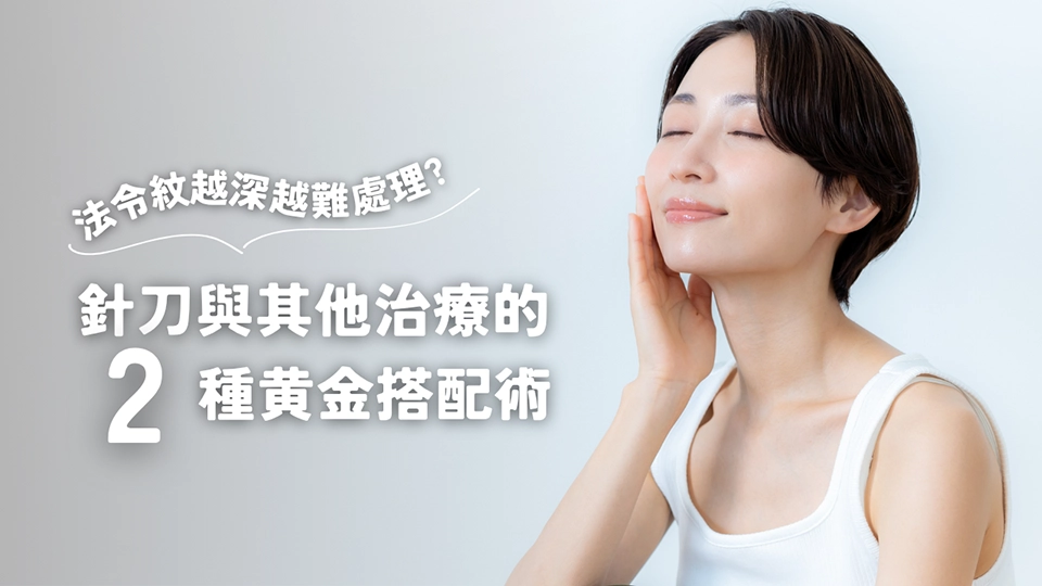 法令紋越深越難處理？針刀與其他治療的黃金搭配術這樣做