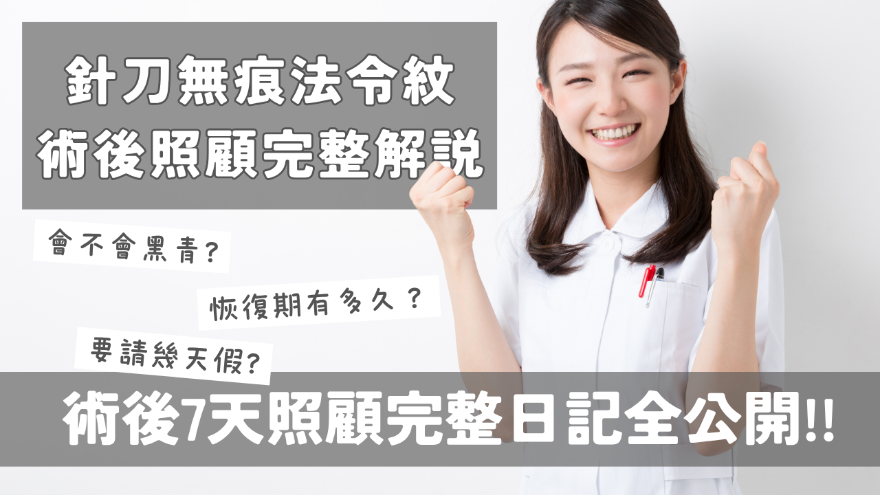針刀法令紋術後會不會瘀青?恢復期會很長嗎?|術後7天日記+照顧攻略公開