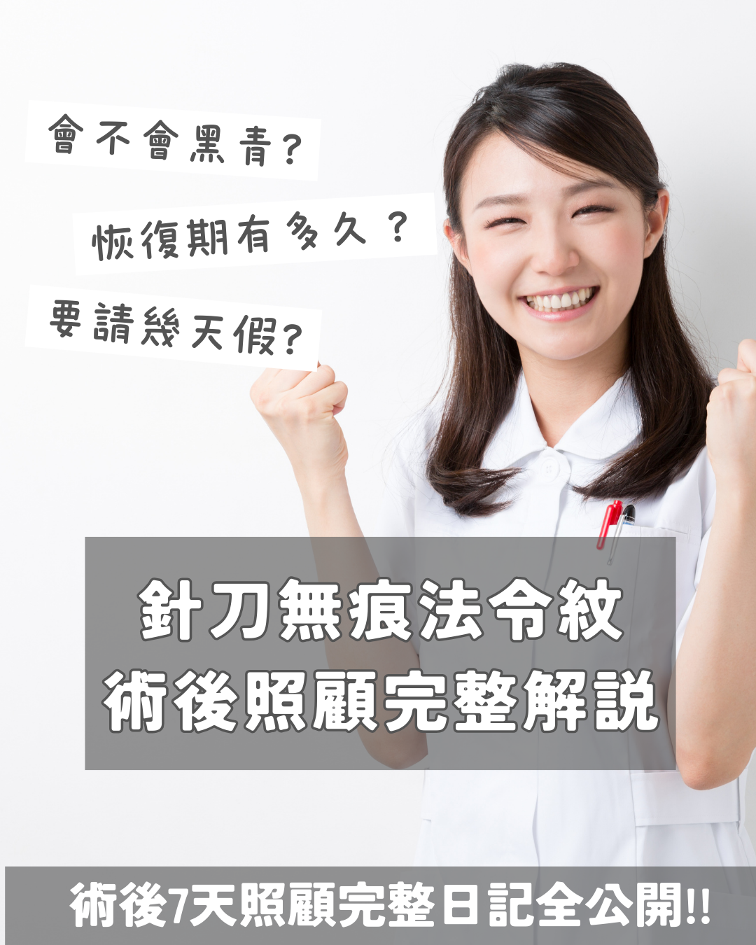 針刀法令紋術後會不會瘀青？恢復期會很長嗎？｜術後7天日記＋照顧攻略公開