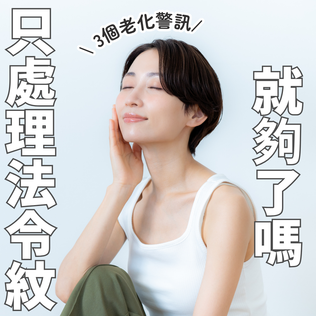 只處理法令紋就夠了嗎