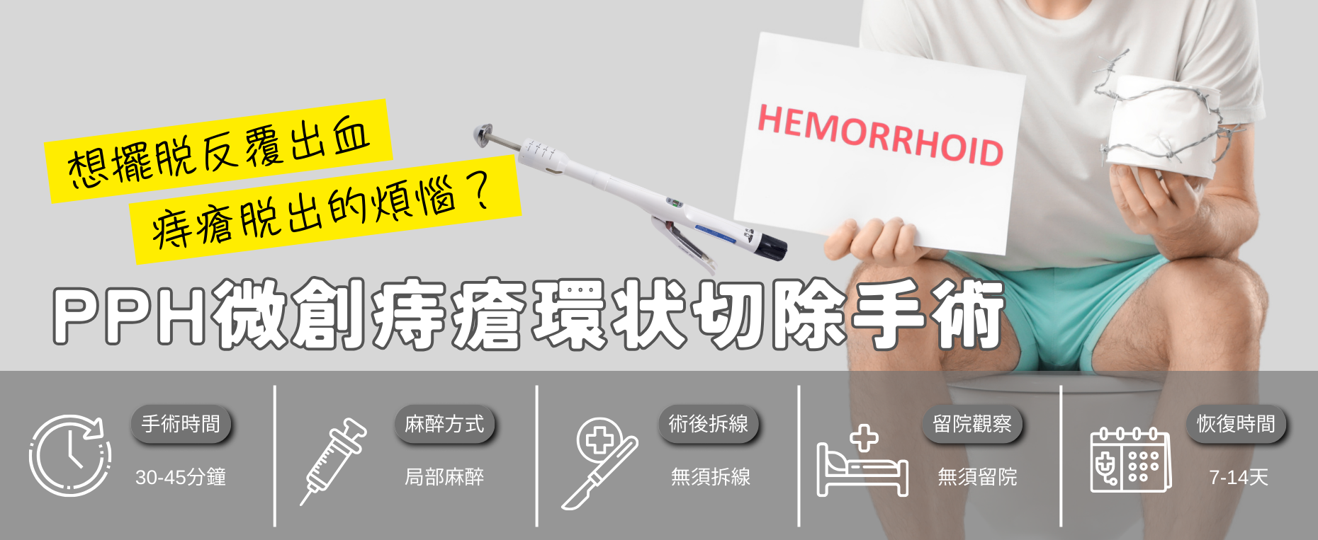 PPH微創痔瘡環狀切除手術|一次看懂環狀切除手術原理與優勢