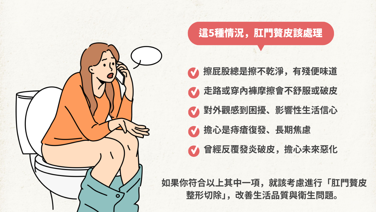 如果有以下5種情況,你就應該考慮進行肛門贅皮整形切除