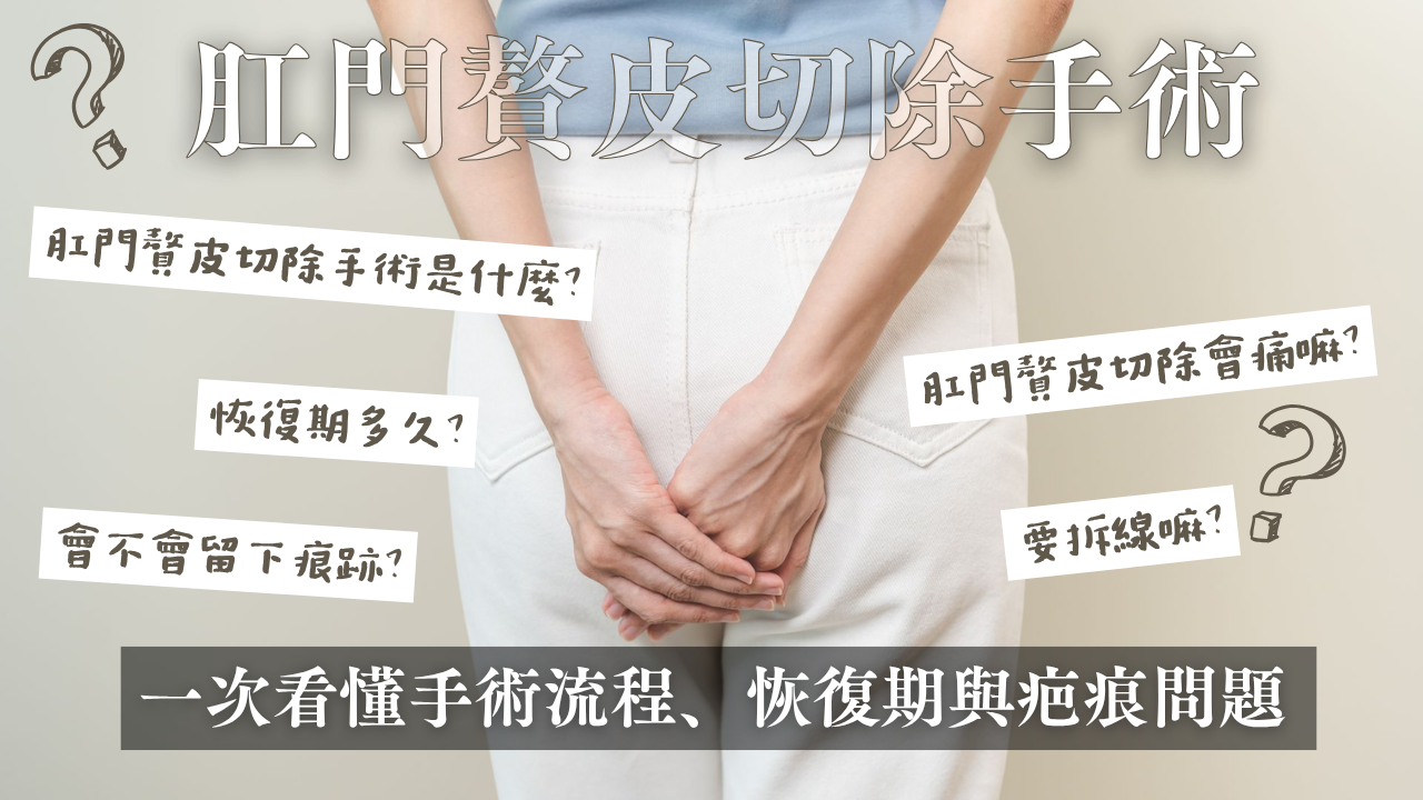 【肛門贅皮切除】的各種問題，如手術流程、疼痛感、恢復期與疤痕等，呈現一篇完整的肛門贅皮切除手術指南。