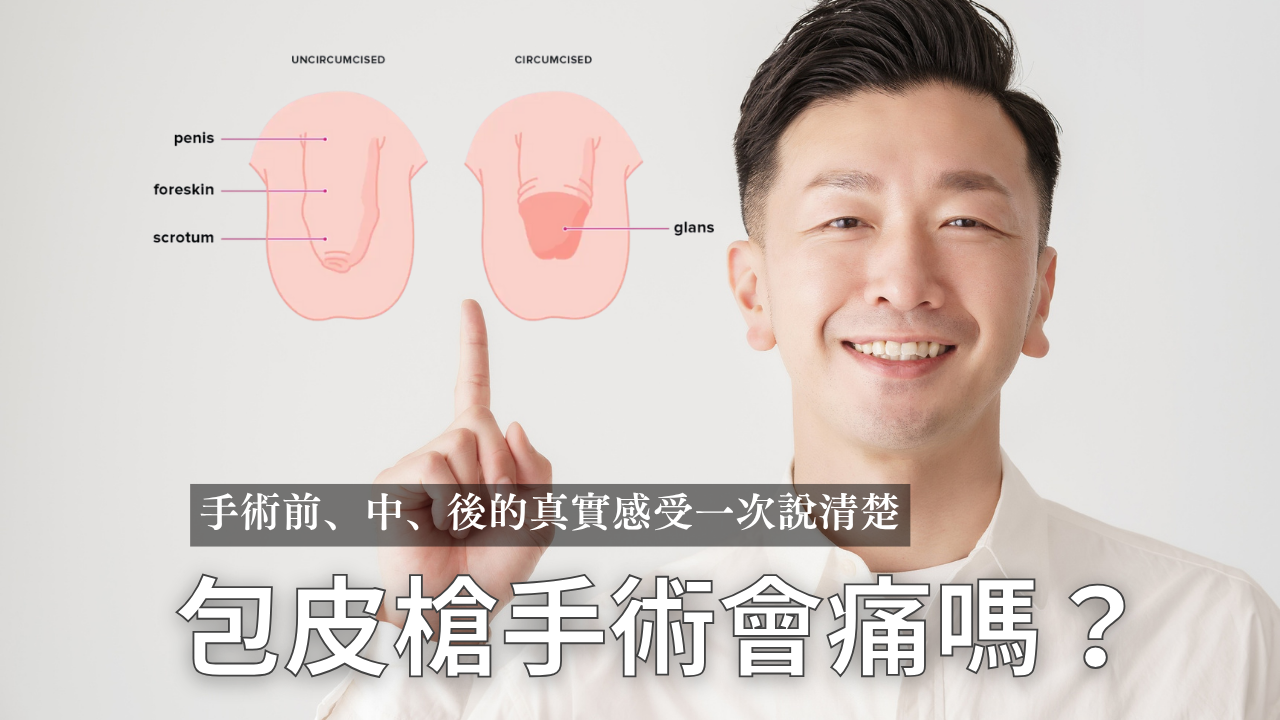 包皮槍手術會痛嗎?術前術後感受一次說清楚,醫師講解包皮環切前後變化圖解