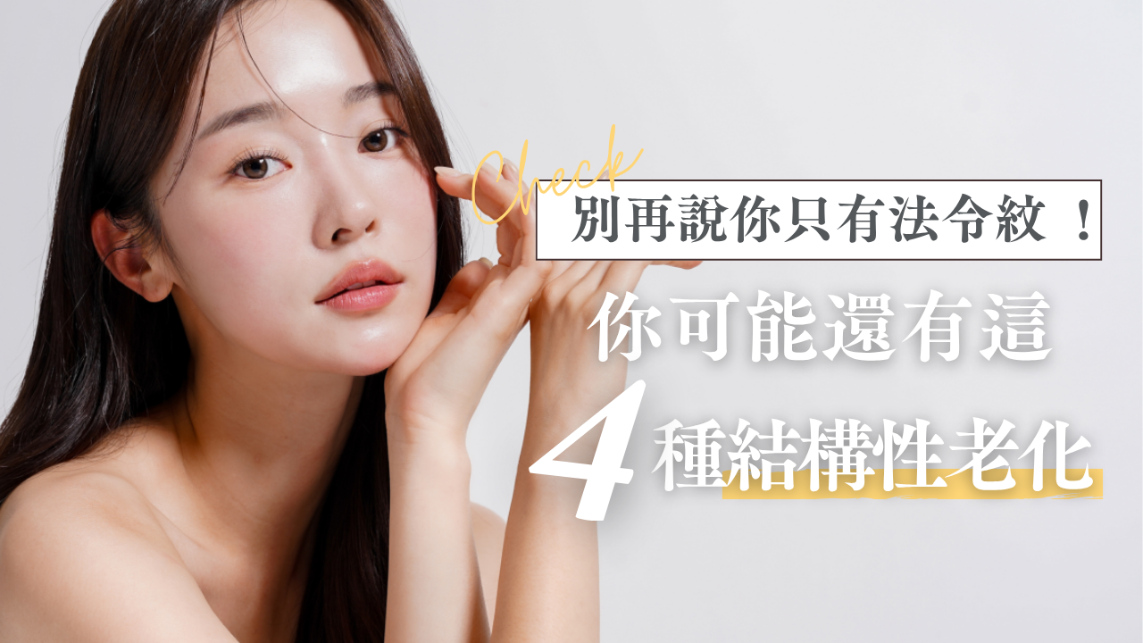 為什麼法令紋愈來愈明顯? 法令紋不只是皮膚變鬆那麼簡單,而是來自深層的「結構老化」! 想要真正改善法令紋,不能只靠填充,還要對症處理結構性老化!