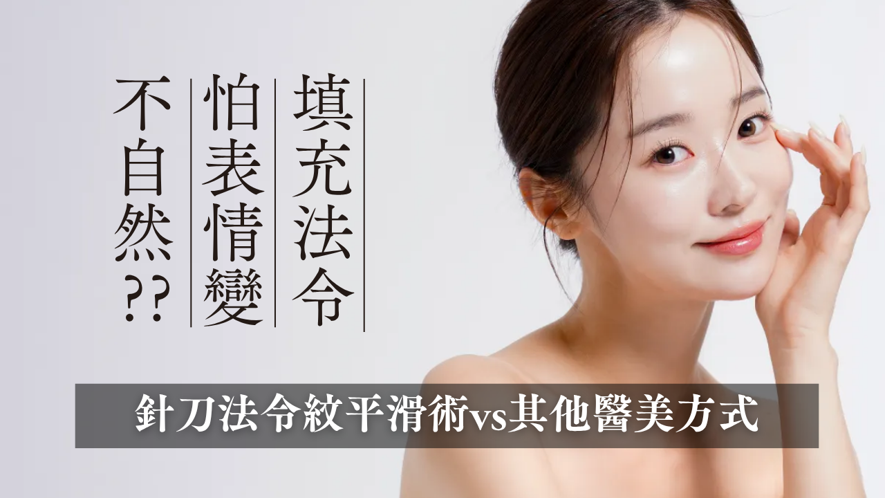 一位年輕女性輕觸臉頰,思考著「填充法令紋會不自然?」「怕表情變僵?」。圖片主題為「針刀法令紋平滑術vs其他醫美方式」,探討如何改善法令紋並維持自然表情。