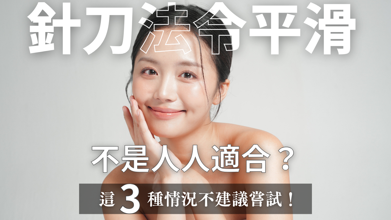 針刀法令紋平滑不是人人適合,這3種情況不建議嘗試療程|法令紋治療建議