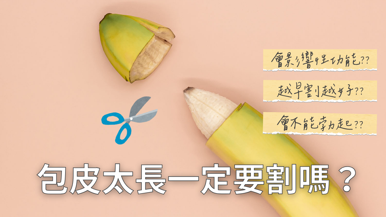 包皮太長一定要割嗎？常見迷思破解與割包皮常見問題解析，男性包皮過長處理建議