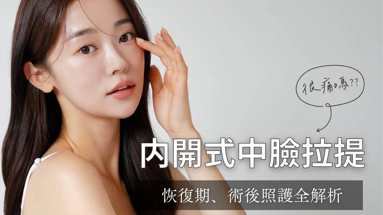 內開式中臉拉提手術疼痛與恢復期解析,強調無明顯疤痕與術後照護。